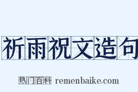 祈雨祝文造句是什么意思的图片